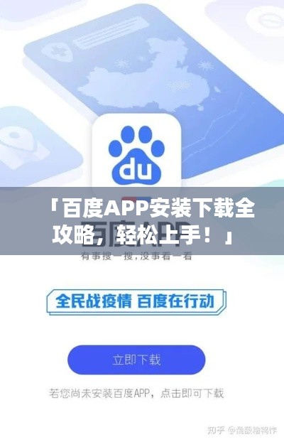 「百度APP安装下载全攻略,轻松上手!」