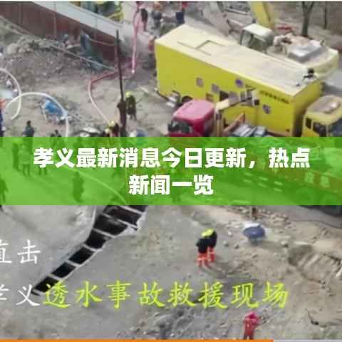 孝义最新消息今日更新,热点新闻一览