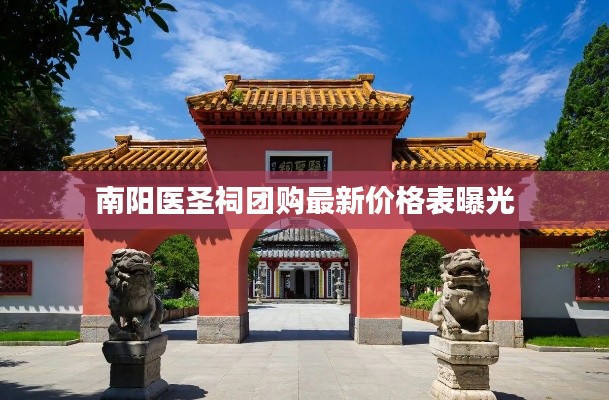 南阳医圣祠团购最新价格表曝光