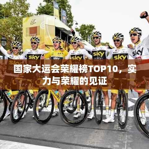 国家大运会荣耀榜TOP10,实力与荣耀的见证