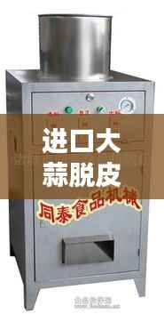 进口大蒜脱皮机公司排行榜揭晓,权威排名一网打尽!