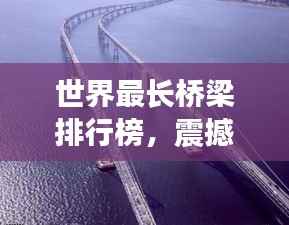 世界最长桥梁排行榜,震撼全球!