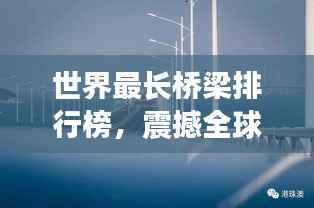 世界最长桥梁排行榜,震撼全球!