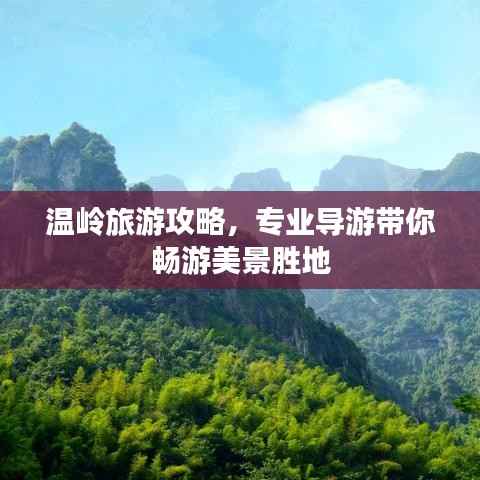 温岭旅游攻略，专业导游带你畅游美景胜地