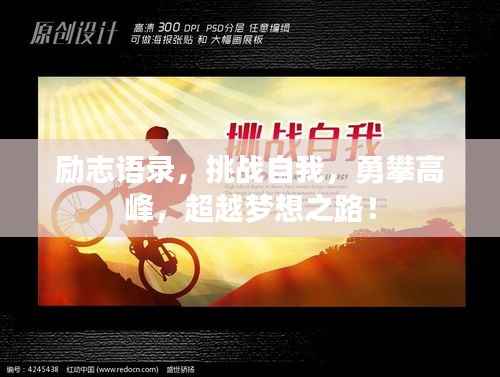 励志语录，挑战自我，勇攀高峰，超越梦想之路！