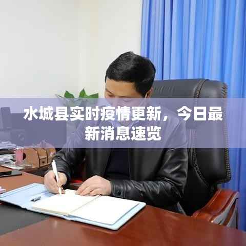 水城县实时疫情更新,今日最新消息速览