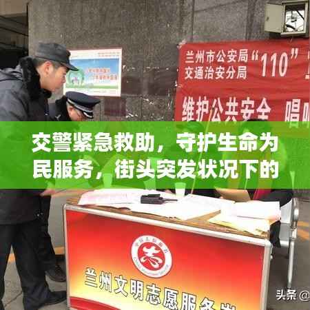 交警紧急救助，守护生命为民服务，街头突发状况下的暖心救援