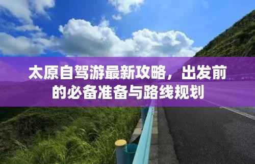 太原自驾游最新攻略,出发前的必备准备与路线规划