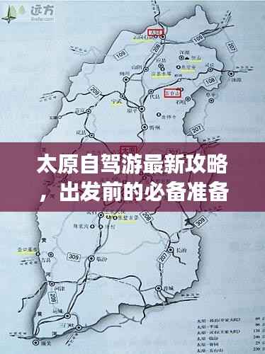 太原自驾游最新攻略,出发前的必备准备与路线规划