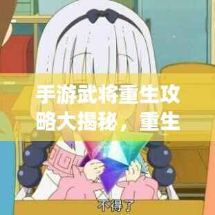 手游武将重生攻略大揭秘,重生游戏人生启动!