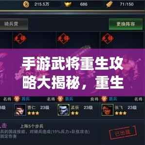 手游武将重生攻略大揭秘,重生游戏人生启动!
