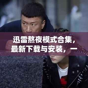 迅雷熬夜模式合集,最新下载与安装,一站式解决方案满足您需求