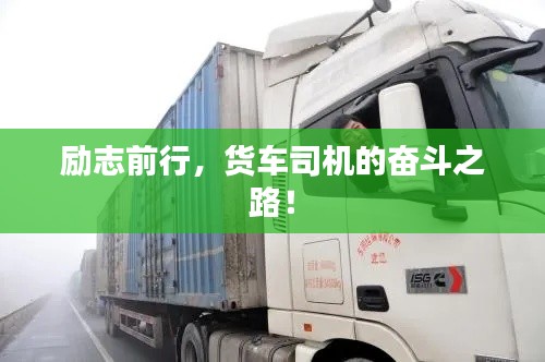 励志前行，货车司机的奋斗之路！