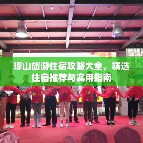 琼山旅游住宿攻略大全，精选住宿推荐与实用指南