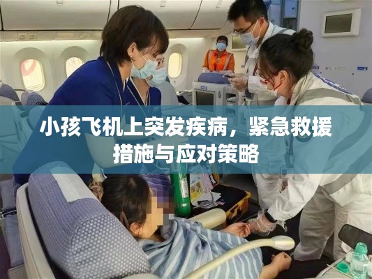 小孩飞机上突发疾病,紧急救援措施与应对策略