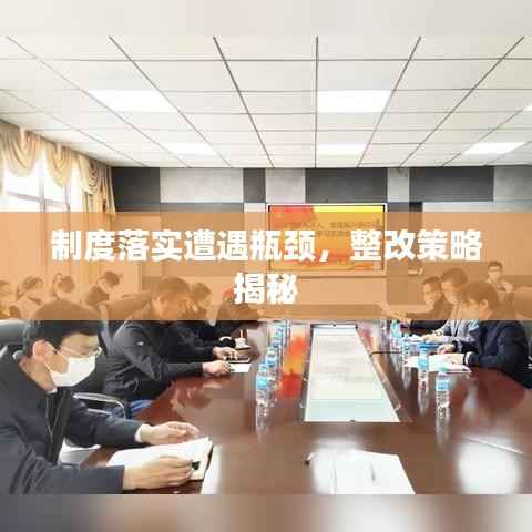 制度落实遭遇瓶颈,整改策略揭秘