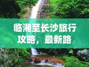 临湘至长沙旅行攻略，最新路线指南全解析