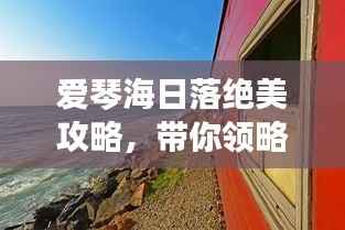 爱琴海日落绝美攻略,带你领略梦幻般旅程!