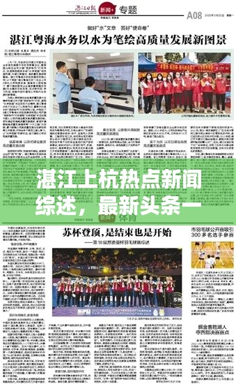 湛江上杭热点新闻综述,最新头条一网打尽