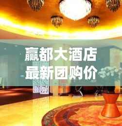 赢都大酒店最新团购价格表曝光!