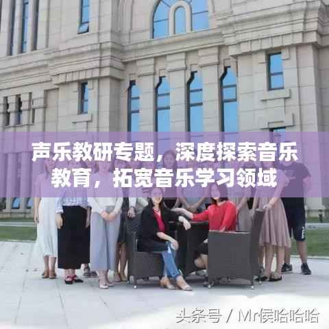 声乐教研专题,深度探索音乐教育,拓宽音乐学习领域