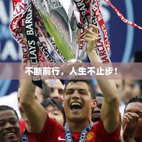 不断前行,人生不止步!