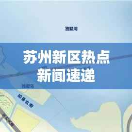 苏州新区热点新闻速递