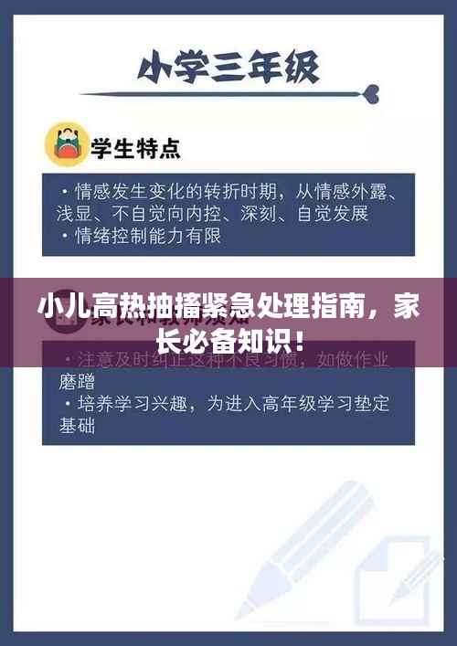 小儿高热抽搐紧急处理指南,家长必备知识!