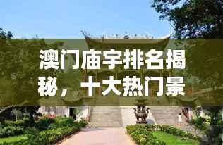澳门庙宇排名揭秘,十大热门景点不容错过