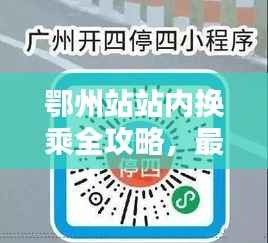 鄂州站站内换乘全攻略,最新指南助你轻松出行