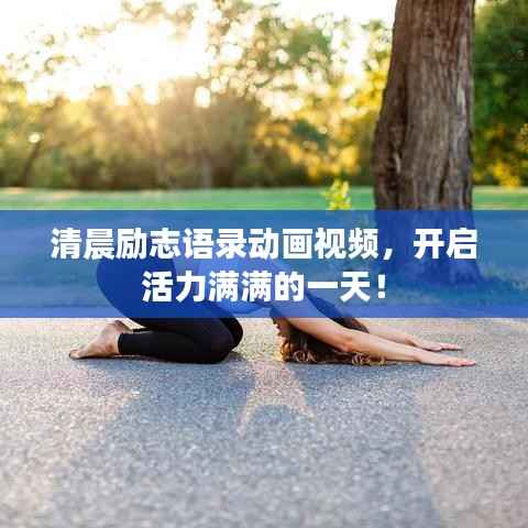 清晨励志语录动画视频,开启活力满满的一天!