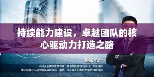 持续能力建设,卓越团队的核心驱动力打造之路