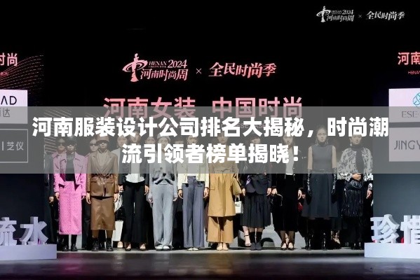 河南服装设计公司排名大揭秘,时尚潮流引领者榜单揭晓!