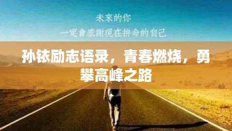 孙铱励志语录,青春燃烧,勇攀高峰之路