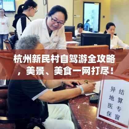 杭州新民村自驾游全攻略,美景、美食一网打尽!