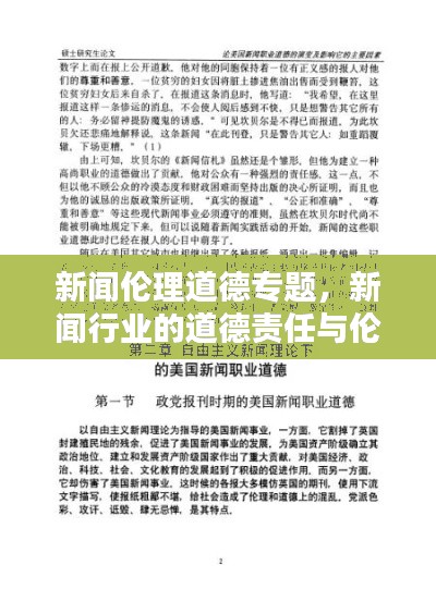 新闻伦理道德专题,新闻行业的道德责任与伦理考量探究