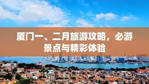 厦门一、二月旅游攻略，必游景点与精彩体验