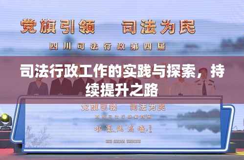 司法行政工作的实践与探索,持续提升之路