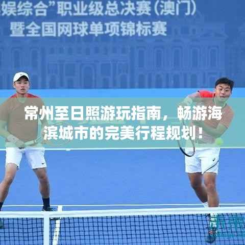 常州至日照游玩指南,畅游海滨城市的完美行程规划!