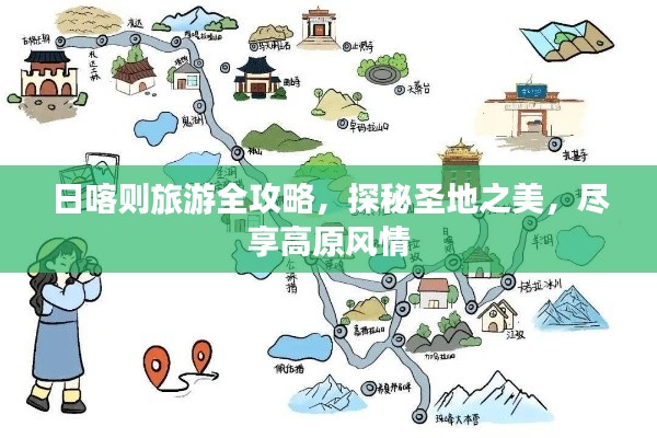 日喀则旅游全攻略,探秘圣地之美,尽享高原风情