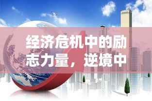 经济危机中的励志力量,逆境中的坚韧与希望之光