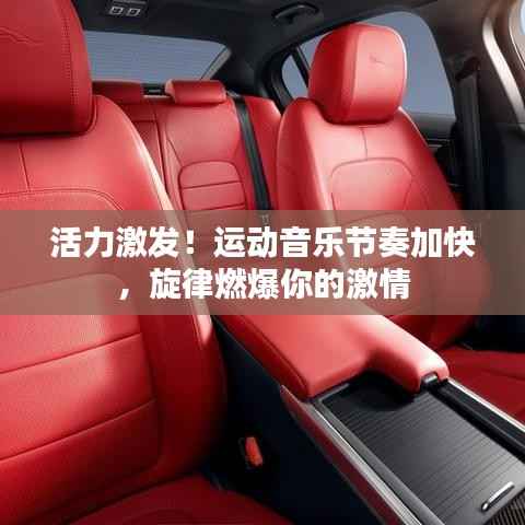 活力激发！运动音乐节奏加快，旋律燃爆你的激情