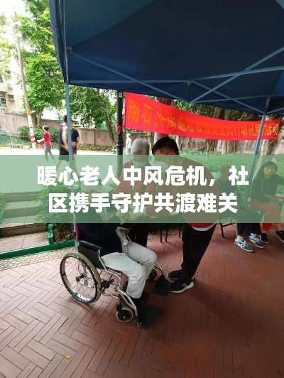 暖心老人中风危机,社区携手守护共渡难关
