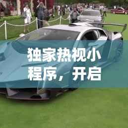 独家热视小程序，开启新时代视觉盛宴之门