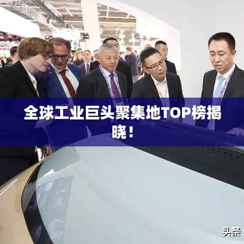 全球工业巨头聚集地TOP榜揭晓！