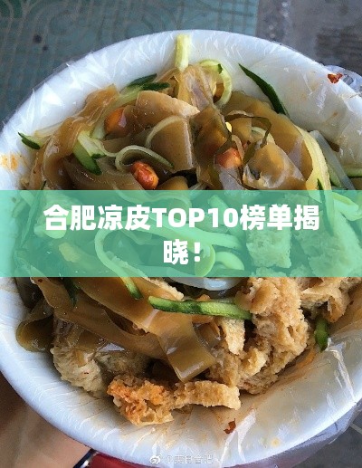 合肥凉皮TOP10榜单揭晓!