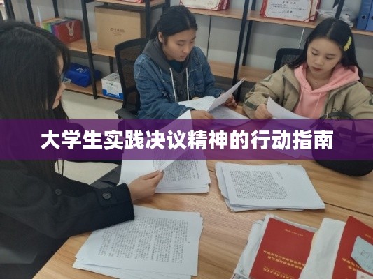 大学生实践决议精神的行动指南