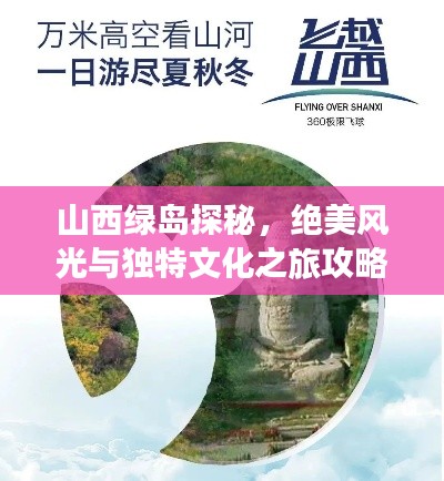 山西绿岛探秘,绝美风光与独特文化之旅攻略