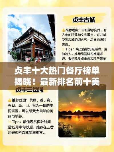 贞丰十大热门餐厅榜单揭晓!最新排名前十美食攻略
