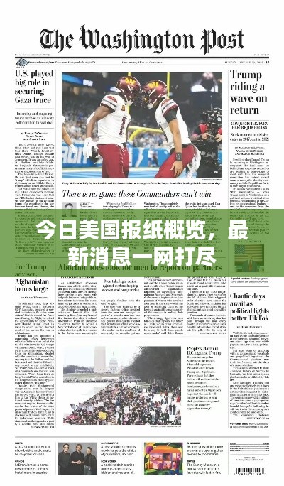 今日美国报纸概览，最新消息一网打尽